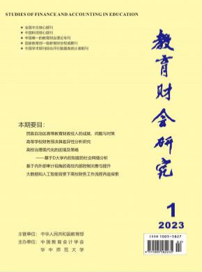 教育财会研究期刊